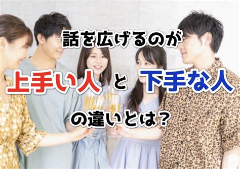 話 を 広げる の が 上手い 女性|【100人に聞いた】トーク力が高い人の特徴とは？トーク力を磨 .